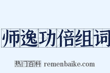 师逸功倍组词是什么意思的图片